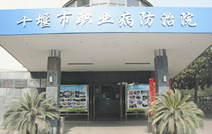 十堰市職業病防治院